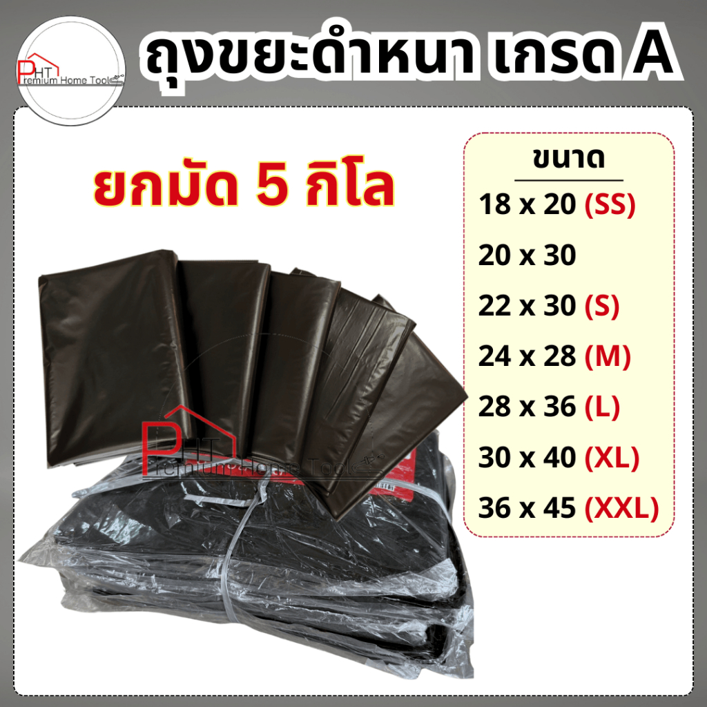 (ยกมัด 5 กก.) ถุงขยะดำหนา เกรด A  ราคาถูก
