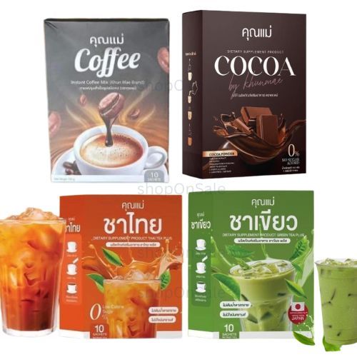 น้ำชงคุณแม่ มี 4 รสชาติ โกโก้ กาแฟ ชาเขียว ชาไทย (มีให้เลือก4รสชาติ)