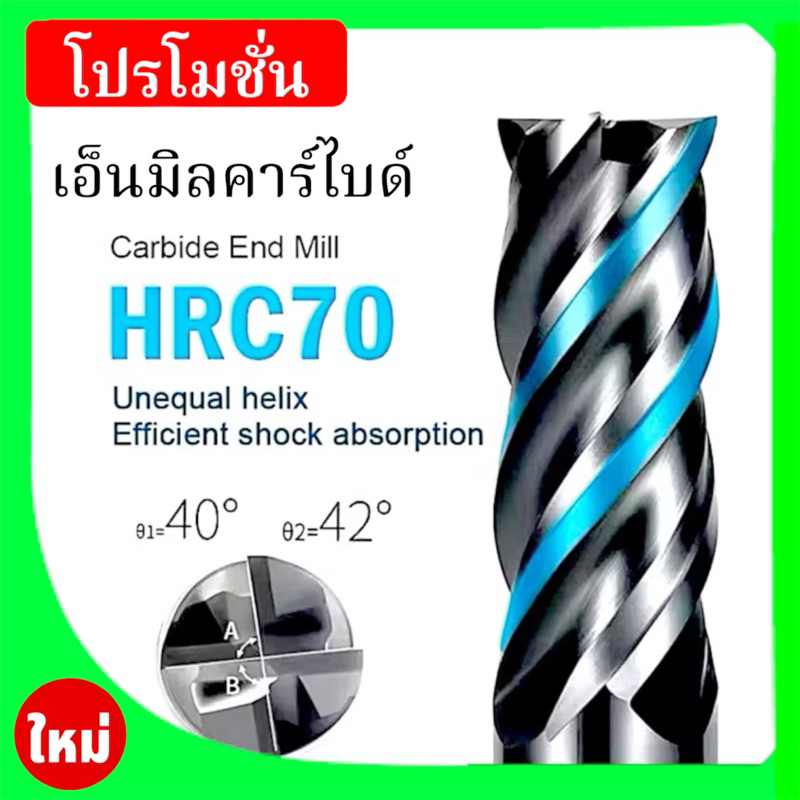 เอ็นมิลคาร์ไบด์ 4ฟัน แข็ง70HRC - CARBIDE ENDMILL คาร์ไบด์ HRC70เครื่องมือกลึง