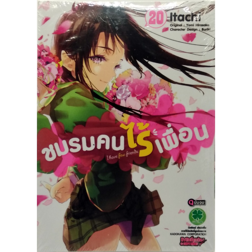 ชมรมคนไร้เพื่อน เล่ม 20