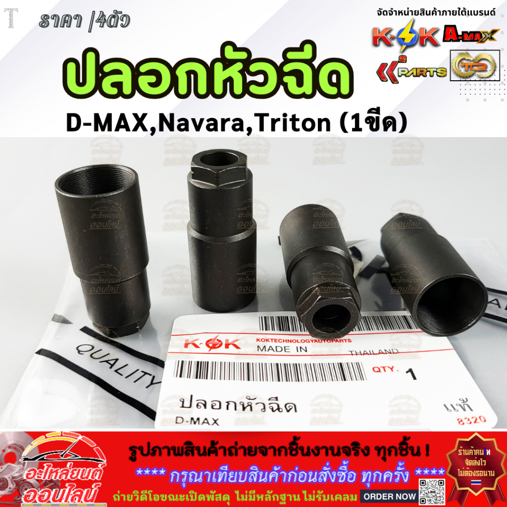 ปลอกหัวฉีด (1ขีด) D-MAX,Navara,Triton+แหวนรองหัวฉีด ดีแม็คคอมฯ 2.5,3.0 4JJ1,4JK1 #8-98181540-0