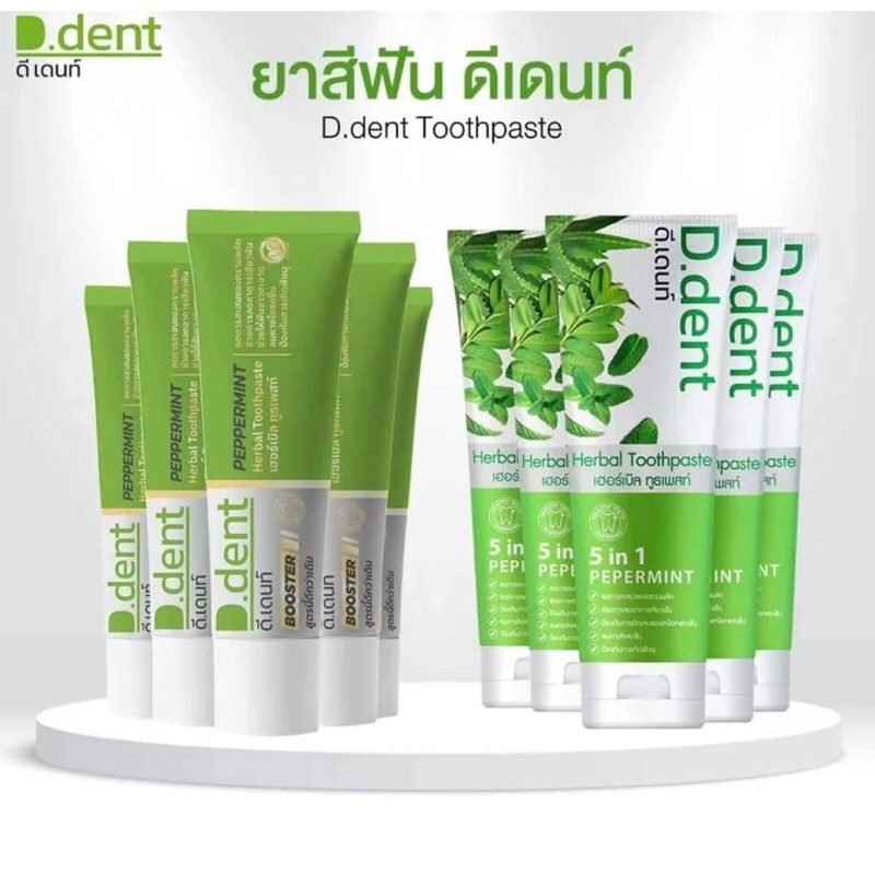 ยาสีฟันดีเด้นท์ D.Dent (สูตรดั้งเดิม+สูตรใหม่)