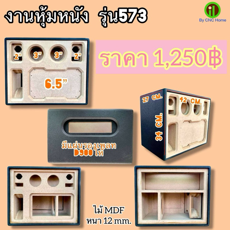งานหนัง (รุ่น573 D900) แบนพลาส6.5“ กระแทกข้าง ใส่แอมป์D900