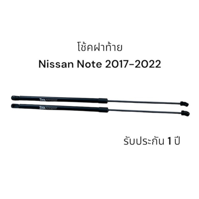 โช๊คฝาท้าย Nissan Note 17-22 (นิสสัน โน๊ต) สินค้า 1 คู่แทนของเดิม ฝาประตูหลัง ประตูท้าย OEM รับประกั