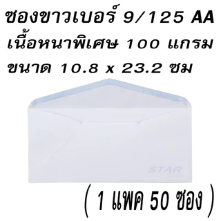 ซองขาว 9/125 ( 50 ซอง ) ซองจดหมาย ซองกระดาษ สีขาว ฝาสามเหลี่ยม ซองขาวยาว ทำบุญ กฐิน A4พับ 3