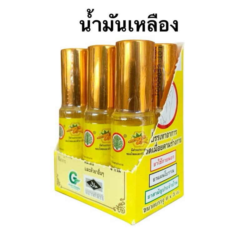 น้ำมันเหลือง ตรารูปต้นโพธิ์ ขนาด 5 ซีซี (1 ขวด) Rup Ton Pho Brand วิงเวียน แมลงกัดต่อย ไมเกรน