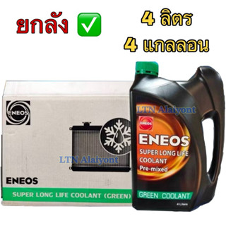 ✅🌈 ยกลัง : 4 แกลลอน❣️ของแท้ ⛽️ ENEOS น้ำยาหล่อเย็น Super Lon…