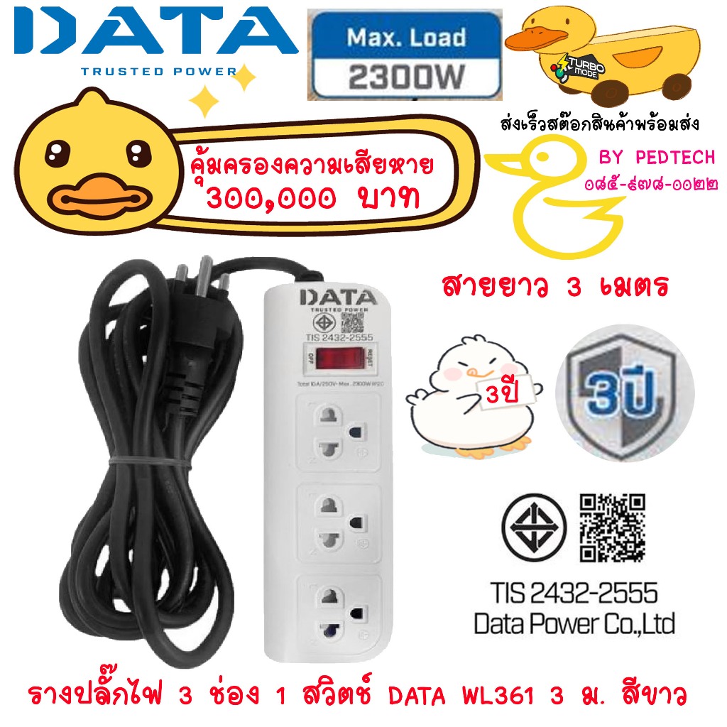DATA WL361 ปลั๊กไฟ