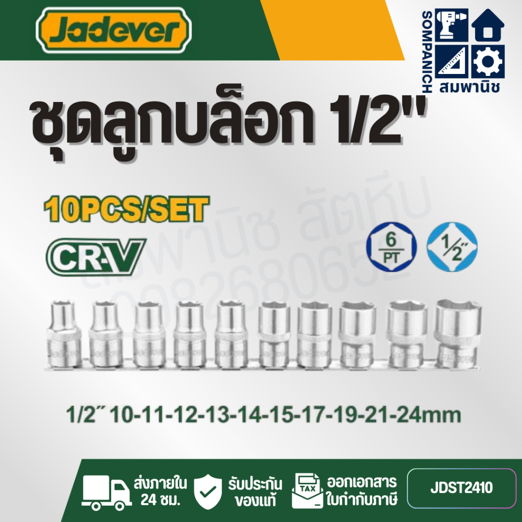 JADEVER ชุดลูกบล็อก  ชุดลูกบล็อก 1/2" รุ่น JDST2410 พร้อมรางเลื่อน 10 ตัว/ชุด