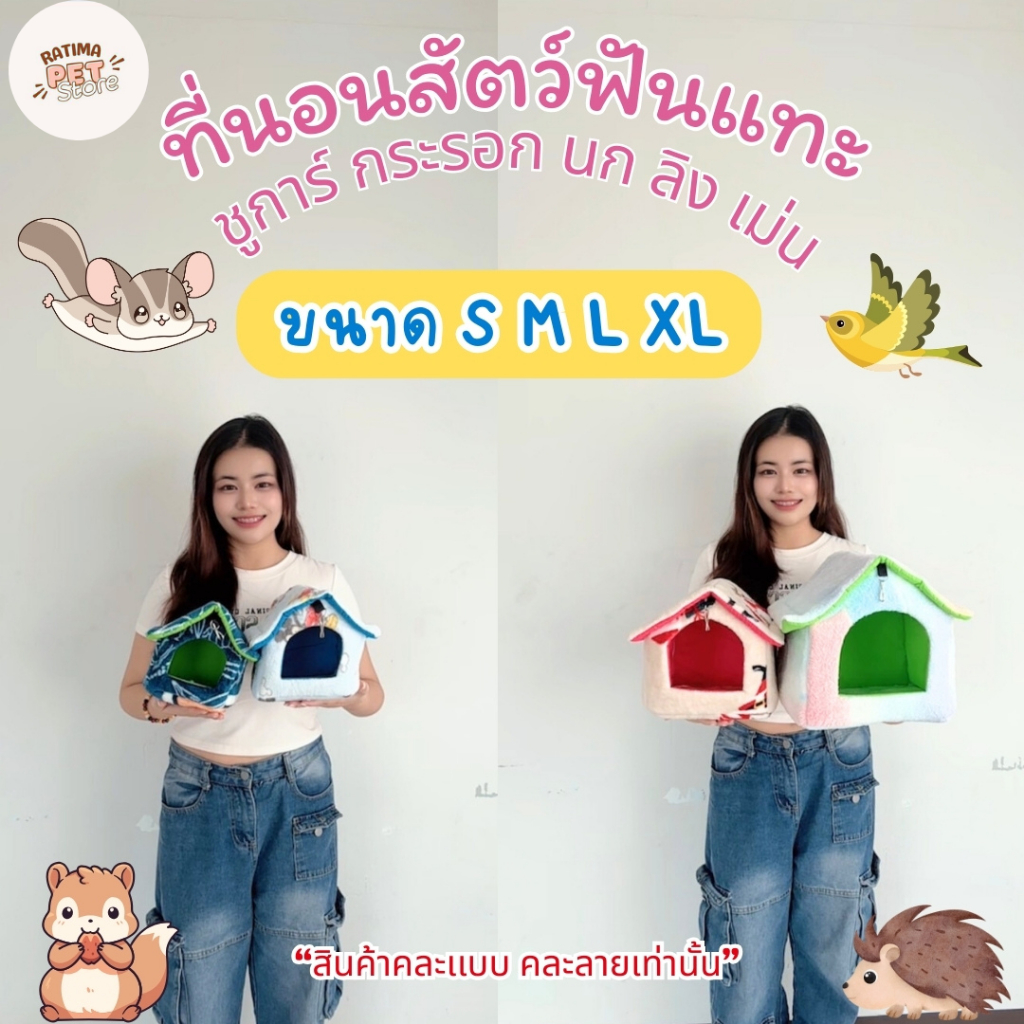 ที่นอนสัตว์เลี้ยง บ้านผ้าชูการการ์ แขวนกรง กระรอก นก ลิง แก๊สบี้ ชินชิล่า 4 ขนาด