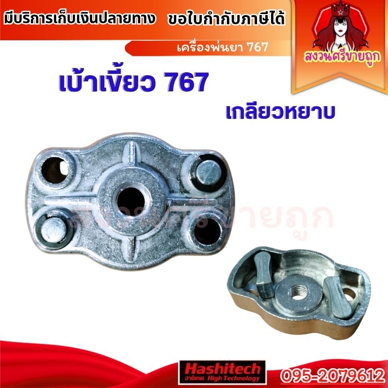 เบ้าเขี้ยว 767 เบ้าเขี้ยวลานสตาร์ท 767 เกลียวหยาบ โดย สงวนศรีขายถูก