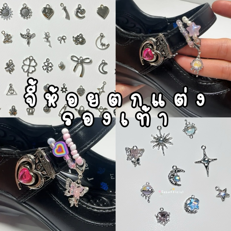 Sebofficial | จี้ตกแต่งเชือกรองเท้า มีตะขอให้ทุกชิ้น จี้ห้อยรองเท้านักเรียน ราคาต่อ 1 อัน