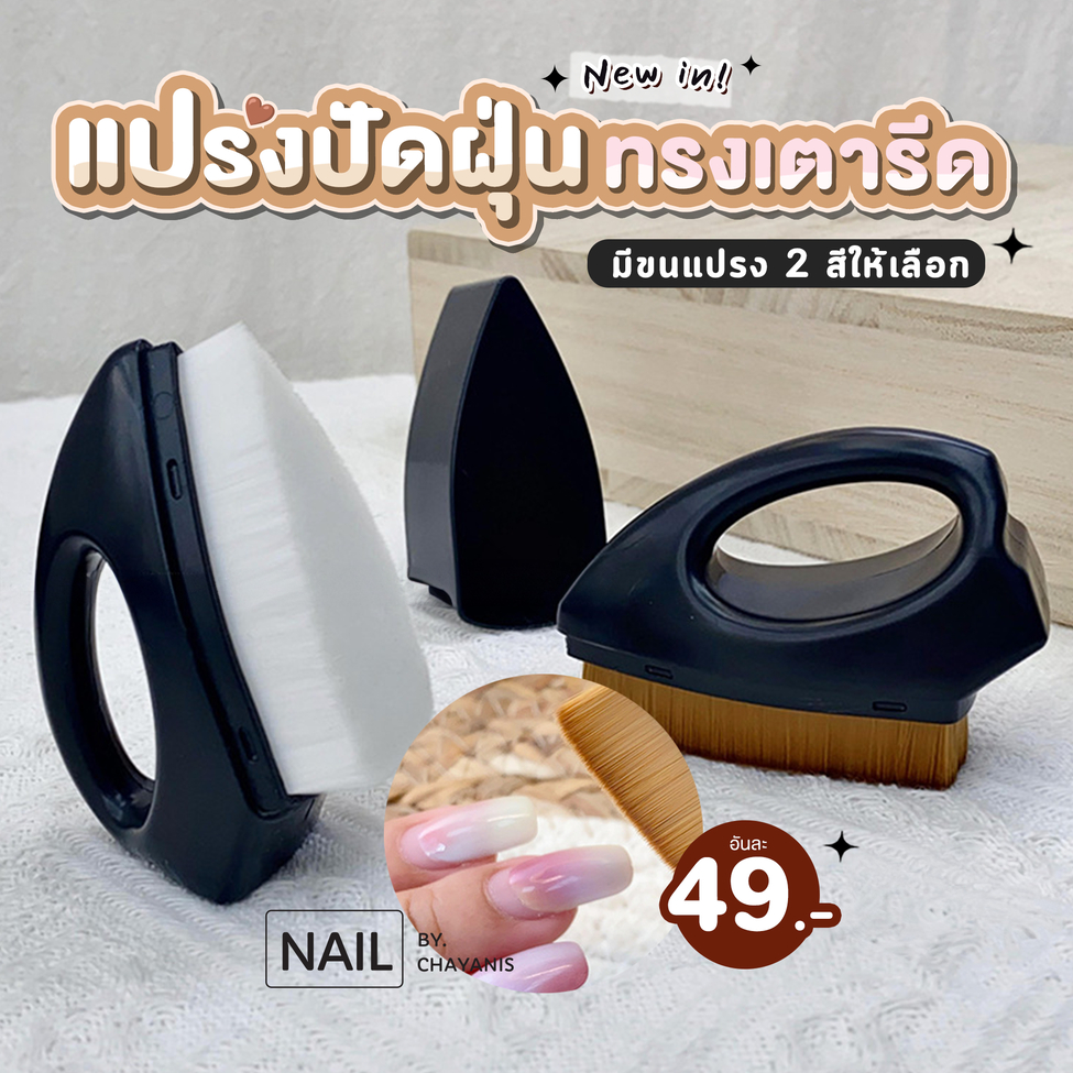 แปรงปัดฝุ่นทรงเตารีด ใช้สำหรับปัดฝุ่นขณะทำเล็บ
