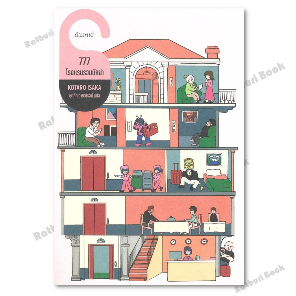 หนังสือ 777 โรงแรมรวมนักฆ่า  ผู้แต่ง โคทาโร อิซากะ