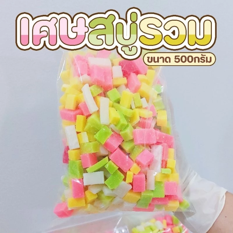 เศษสบู่สดใส รวมสูตร หัวเชื้อตัดเต๋า สำหรับทำสบู่เหลว 500 กรัม thumbnail 3