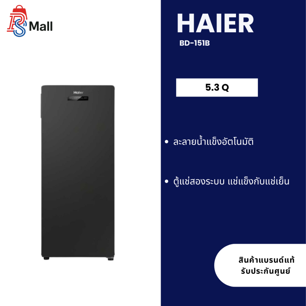 HAIER ตู้แช่แข็งแนวตั้ง แช่แข็งอาหาร หรือเก็บนมแม่  1ประตู 5.3Q สีดำ รุ่น BD-151B