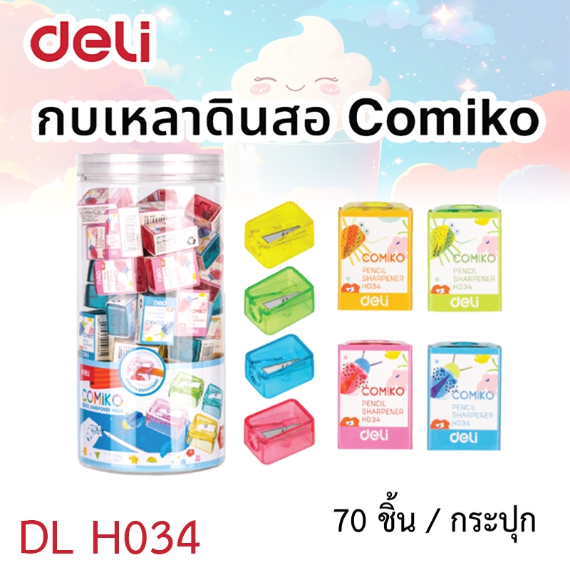 กบเหลาดินสอ Deli COMiKO H034 (70 ตัว/กระปุก) Pencil Sharpener H034 ขายเป็นกระปุก