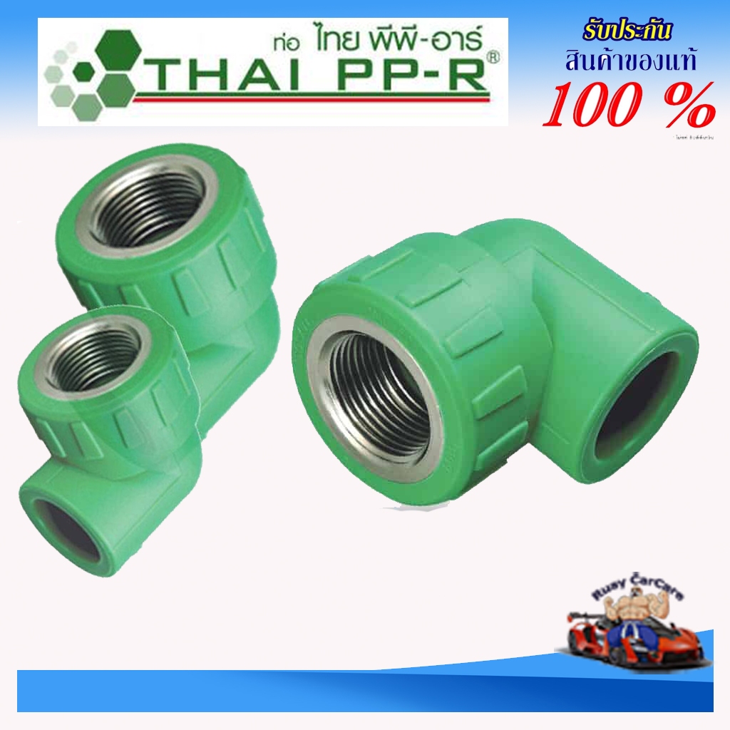 ข้องอเกลียวใน PPR(Female Thread Elbow SDR 6 PN20) ของแท้จากไทยพีพีอาร์ มีให้เลือกหลายขนาดราคาประหยัด