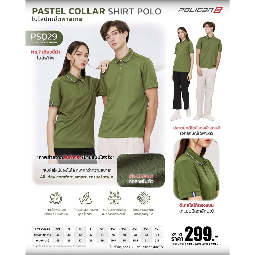 Poligan S เสื้อโปโล ปกเชิ้ต พาสเทล (PS029) สีเขียวขี้ม้า โอลีฟดีฟ