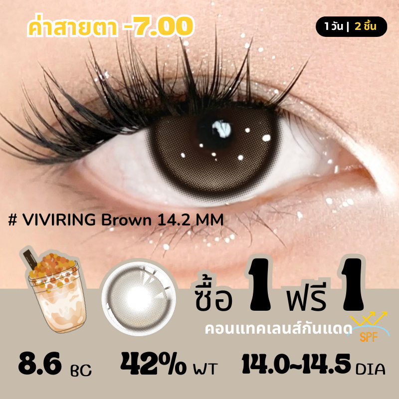 【2คู่ลด50%】UYAAI เลนส์ค่าสายตาสั้น ค่าสายตา -7.00 เลนส์บิ๊กอายน่ารัก คอนแทคเลนส์ 1 วัน /30วัน 2 ชิ้น VIVIRING Brown14.2