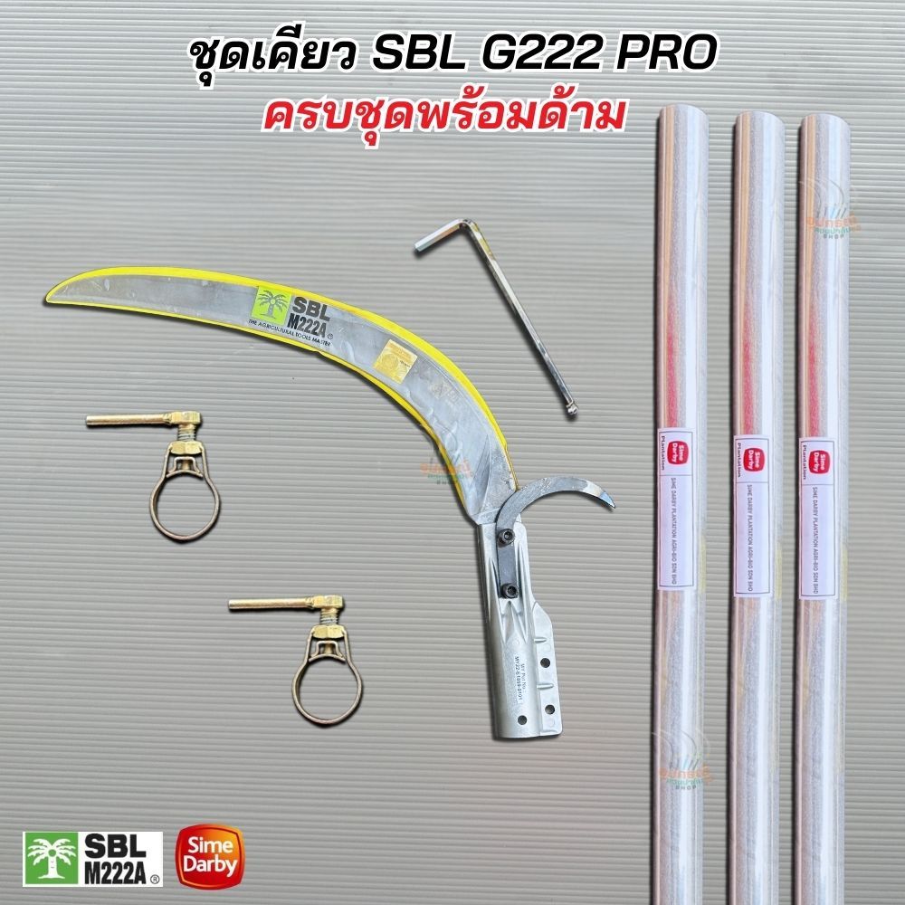 ชุดใบเคียว SBL G2222 PRO คมกริบ ใบแกร่ง มีส่วนผสมของคาร์บอนสูง พร้อมด้ามซัมดาบี้ ยืดหดได้ น้ำหนักเบา ครบชุดพร้อมใช้งาน ข
