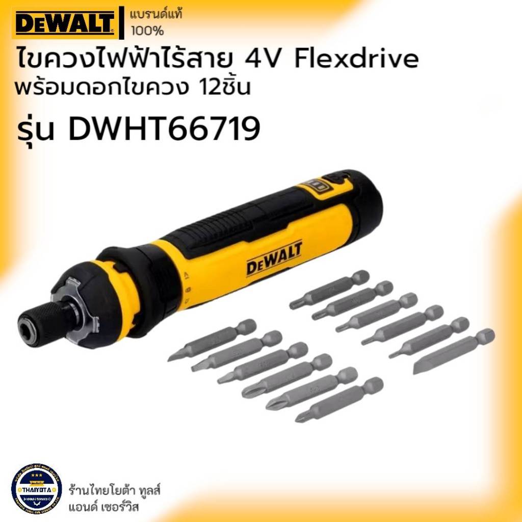 DEWALT รุ่น DWHT66719 ไขควงไฟฟ้าไร้สาย 4V Flexdrive พร้อมดอกไขควง 12 ชิ้น