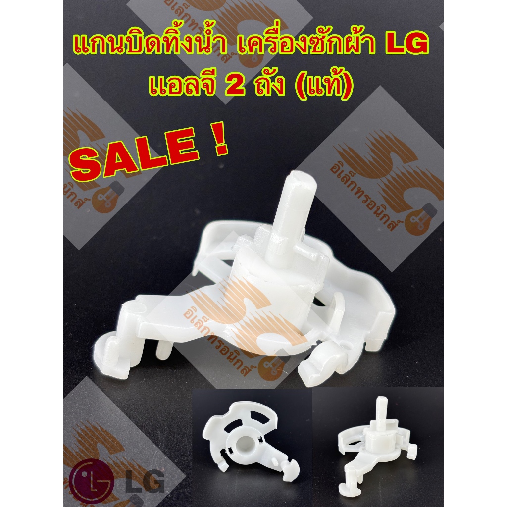 แกนดึงน้ำทิ้ง เครื่องซักผ้า LG เเอลจี 2 ถัง (ใหม่/แท้)