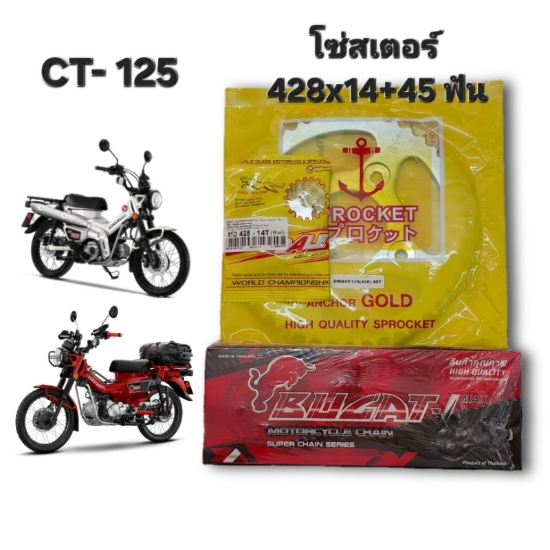 โซ่สเตอร์ Honda CT125 428x14+45+126 L. โซ่สเตอร์ชุดพิเศษสำหรับรถที่ต้องการกำฟลังมากเพื่อบรรทุกของและ