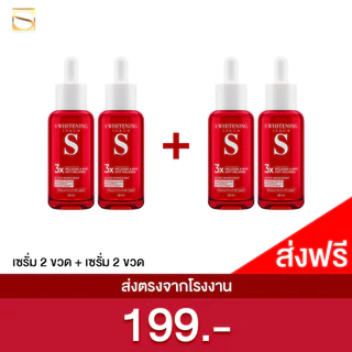 [ส่งฟรี] เอส ไวท์เทนนิ่ง เซรั่ม - S Whitening Serum ส่งฟรี!! ตรงจากโรงงาน
