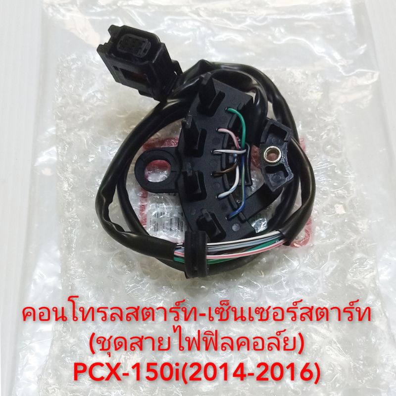 คอนโทรลสตาร์ท-เซนเซอร์เพลาข้อเหวี่ยง PCX-150i(2014-2016)