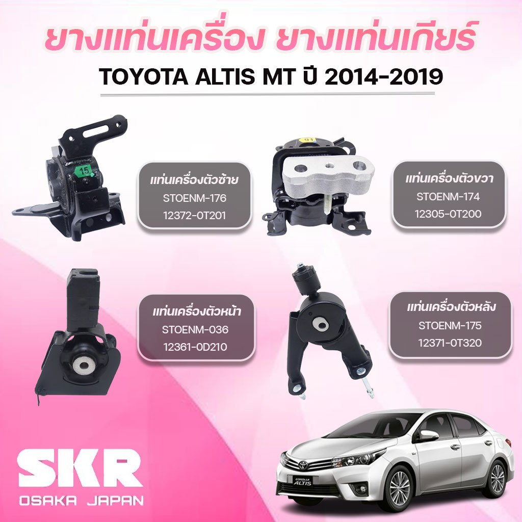 SKR ยางแท่นเครื่อง ยางแท่นเกียร์ TOYOTA ALTIS MT ปี 2014-2019