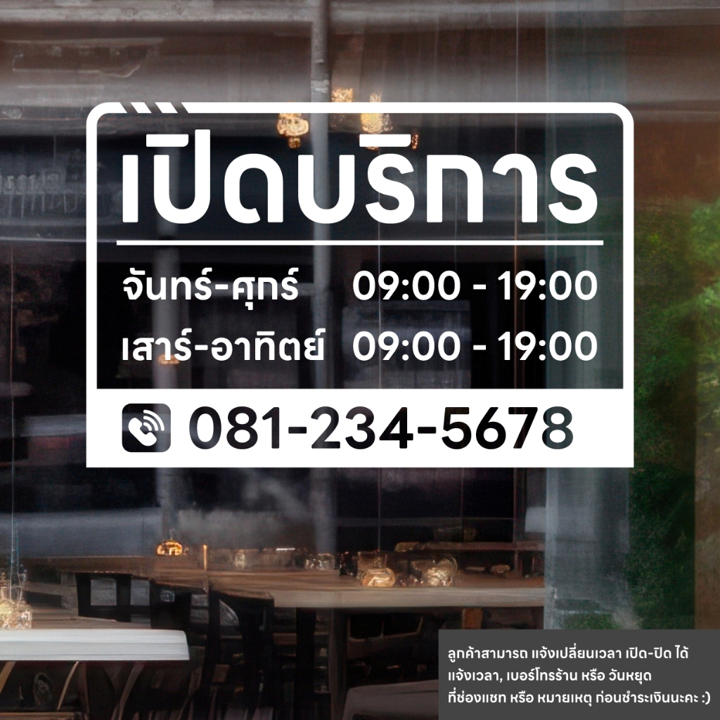 (D205) สติกเกอร์ไดคัทบอกเวลาเปิดปิดร้าน จ-ศ, ส-อ และ เบอร์โทรร้าน *แจ้งแก้ไขเวลาและเปลี่ยนวันหยุดได้ค่ะ*