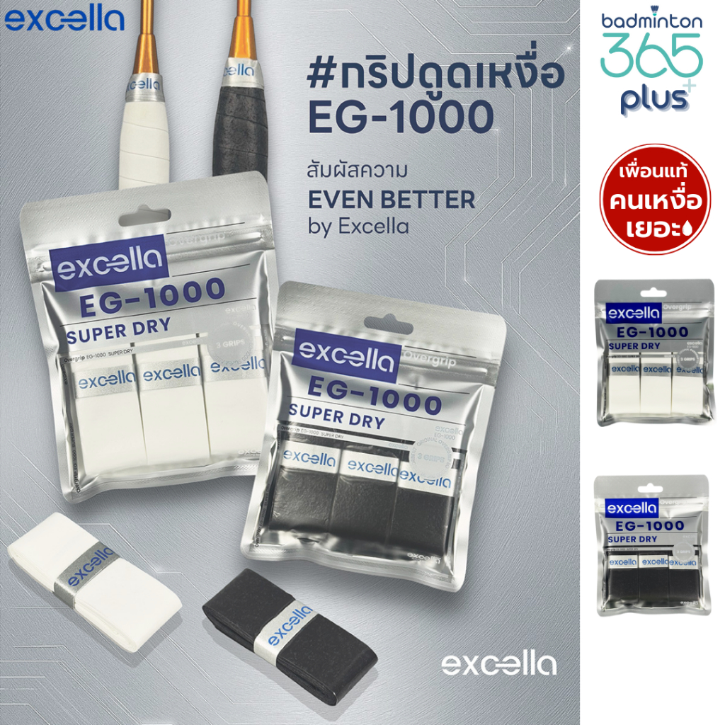Excella EG-1000 SUPER DRY กริปพันด้าม ไม้แบด หนา 0.55 มม. เพื่อนแท้คนเหงื่อเยอะ (แบบแพ็ค)