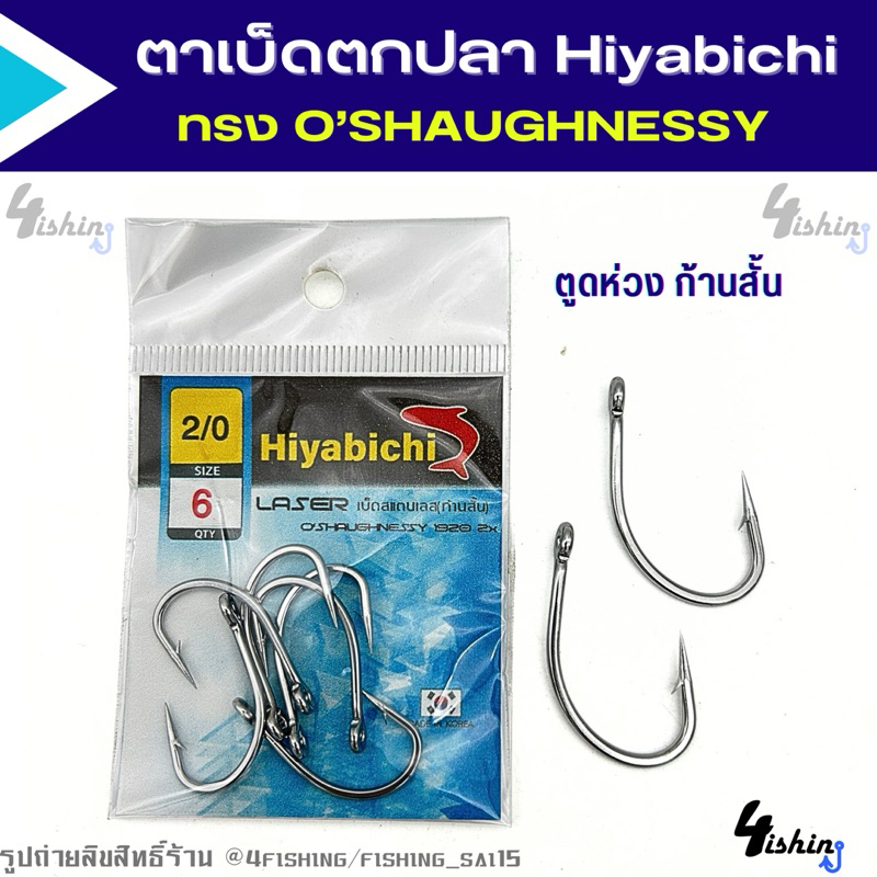 ตัวเบ็ด ตะขอเบ็ด ตาเบ็ดตกปลา Hiyabichi ทรง O’SHAUGHNESSY ก้านสั้น