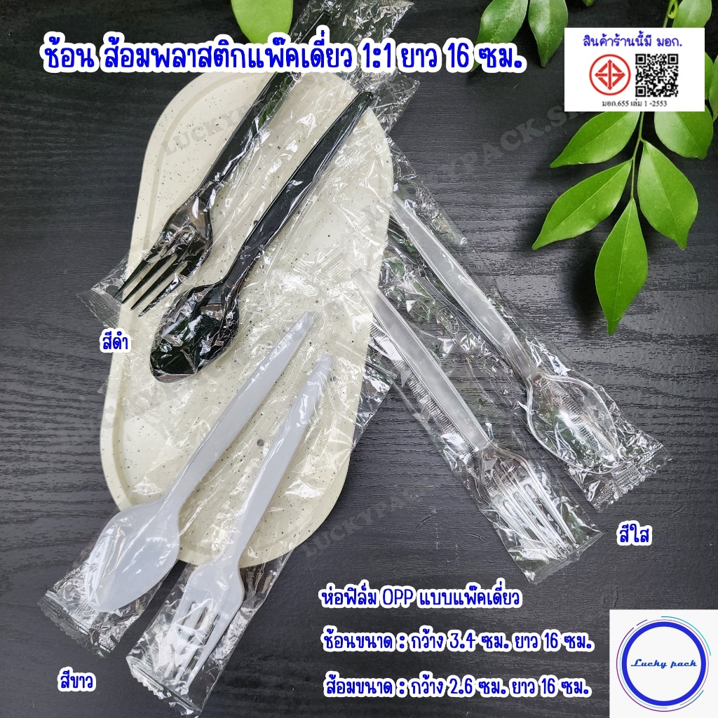ช้อน ส้อม พลาสติกยาว 16 ซม. ห่อฟิล์ม OPP แบบแพ๊คเดี่ยว สีขาว,ดำ,ใส จำนวน 1,000 ชิ้น ( ยกลัง )