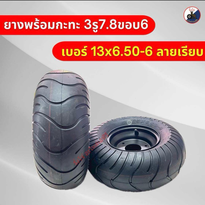 สินค้าพร้อมส่ง ยางพร้อมกะทะ3รู7.8 เบอร์ 13×6.50-6 ลายเรียบ ยางขอบ6