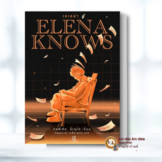 หนังสือ Elena knows:เอเลน่า รู้/ หนังสือสืบสวน สอบสวน คดีฆาต…