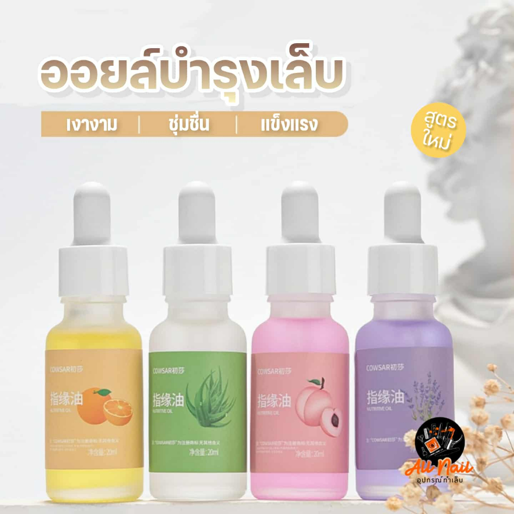 ออยล์เกรดพรีเมี่ยม สำหรับทาเล็บ ออยล์บำรุงเล็บ น้ำมันบำรุงเล็บ บำรุงขอบเล็บ มี6กลิ่น ขนาด20ml
