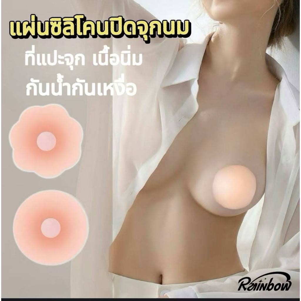 ซิลิโคนปิดหัวนม แผ่นซิลิโคนปิดจุกนม จุกแปะจุกซิลิโคน ซิลิโคนปิดจุก กันน้ำกันเหงื่อ สีนู้ดสุดเซ็กซี่