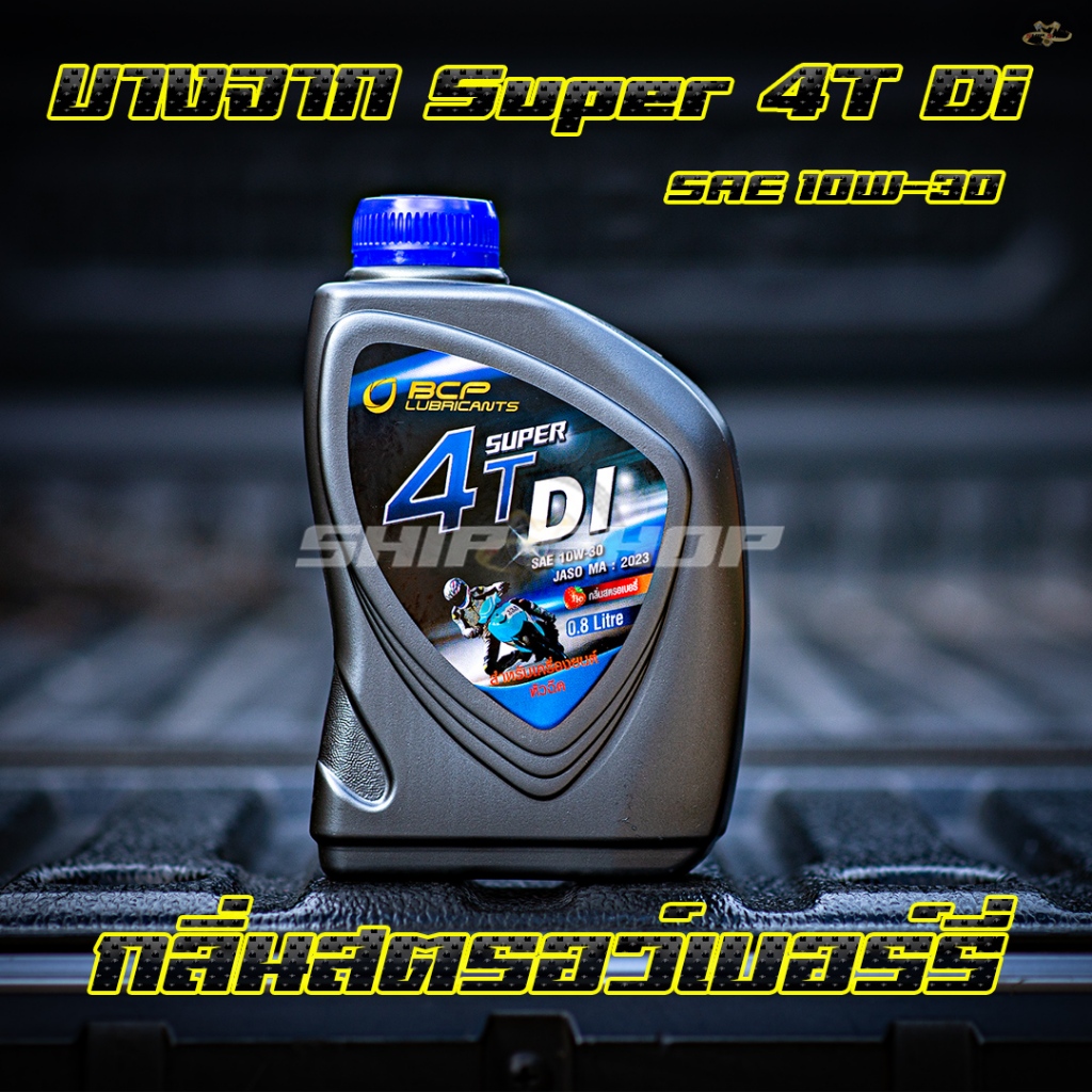 น้ำมันเครื่องมอเตอร์ไซค์ บางจาก Super 4T DI 10w30 ขนาด 0.8 ลิตร ของแท้