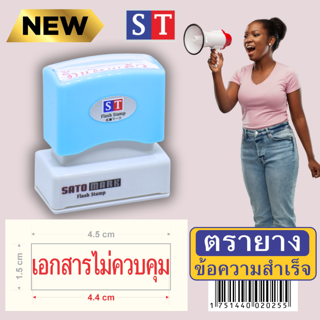 STตรายาง "เอกสารไม่ควบคุม" ตรายางหมึกในตัว ข้อความสำเร็จ หมึกกันน้ำ(แบบอักษร)