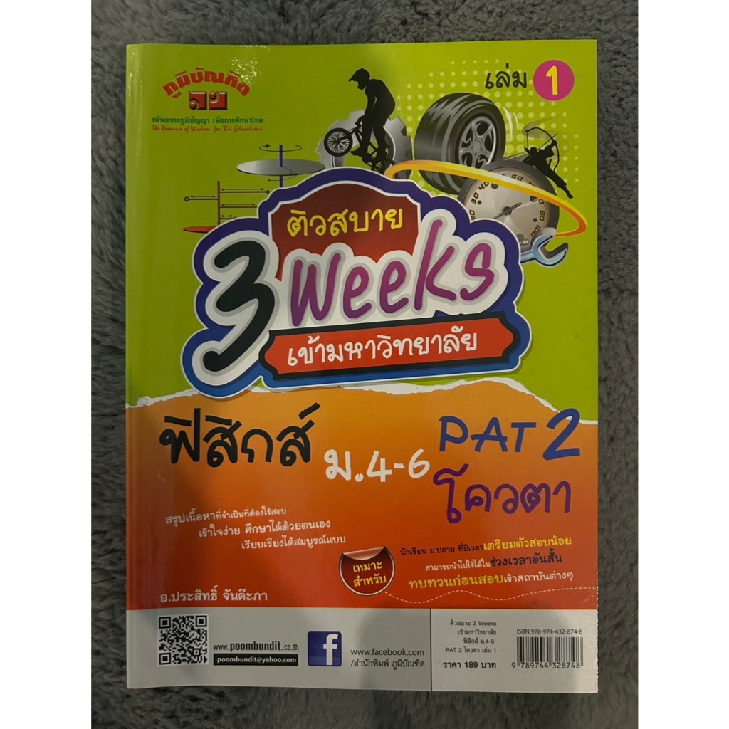 [หนังสือใหม่] ติวสบาย 3 Weeks เข้ามหาวิทยาลัย ฟิสิกส์ ม.4-6 PAT 2 โควตา เล่ม 1