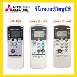 รีโมทแอร์ มิตซูบิชิ Mitsubishi Air conditioner ตัวรีโมทสีเทา…