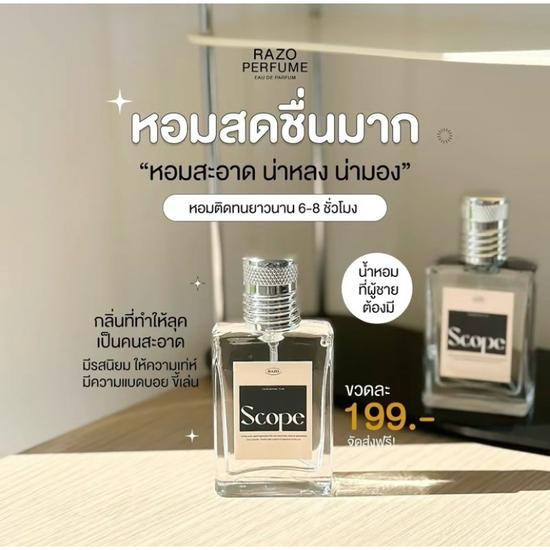 น้ำหอม RAZO กลิ่น SCOPE แท้100%ขนาด30ml.