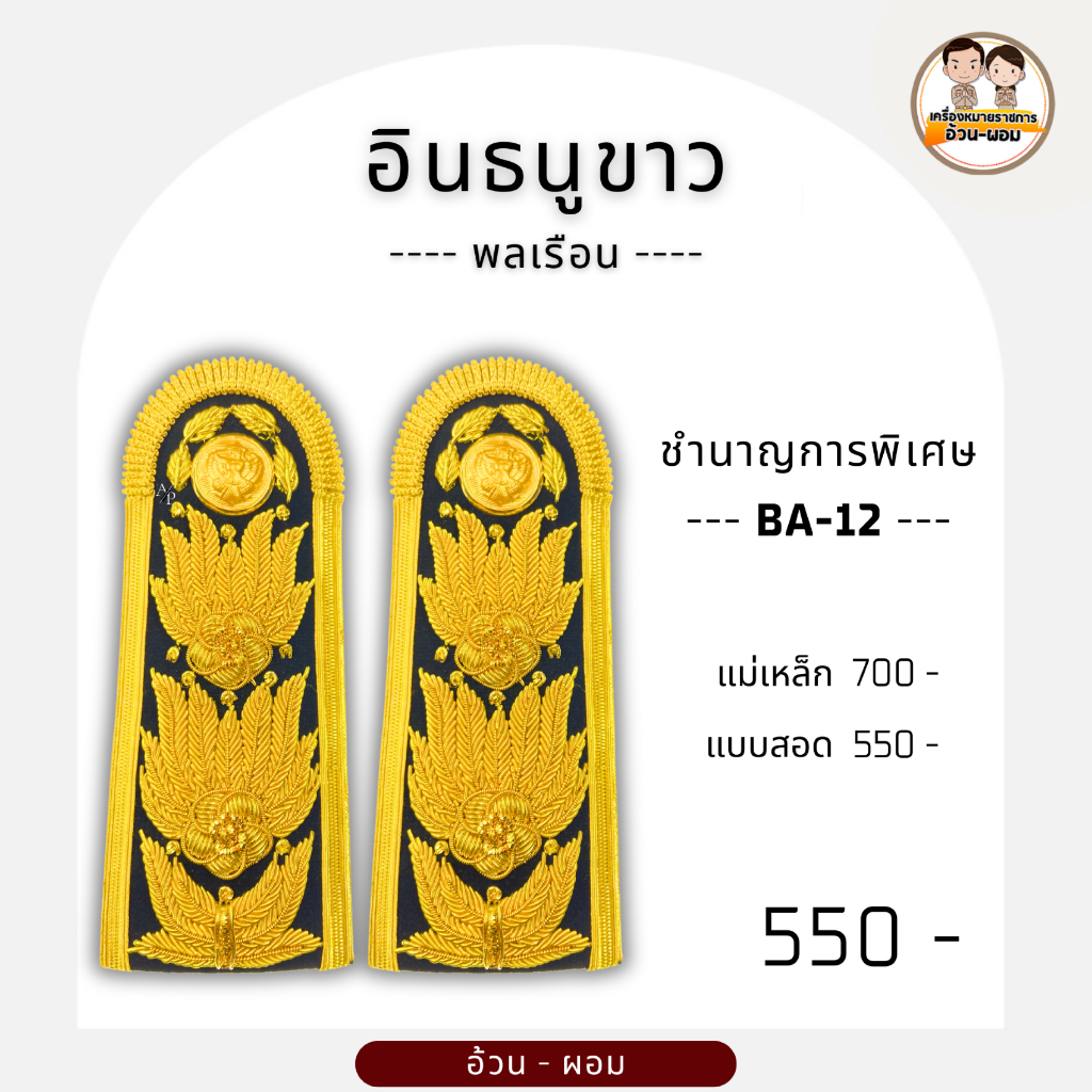 A/p บ่าขาว เชียวชาญ ชำนาญการพิเศษ ชำนาญงาน ปฎิบัติงาน / ประเภท : อินธนู / รหัสสินค้า : BA 11-14