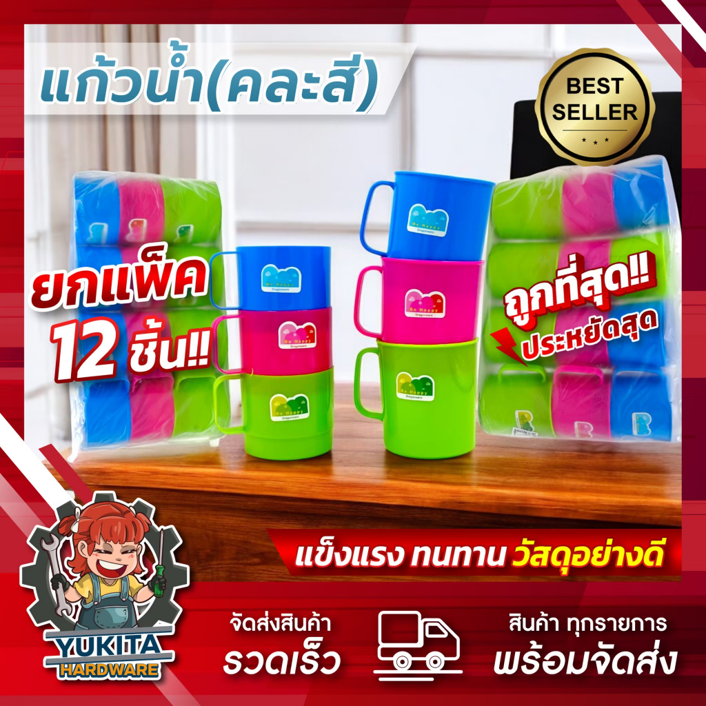 ยกโหล12ใบ แก้วน้ำ แก้วน้ำดื่มพลาสติก คละสี  มี มอก. ราคาถูก ทนร้อนเย็น ใช้ในบ้าน ร้านอาหาร ส่งด่วน มีหูจับ สำหรับเด็ก