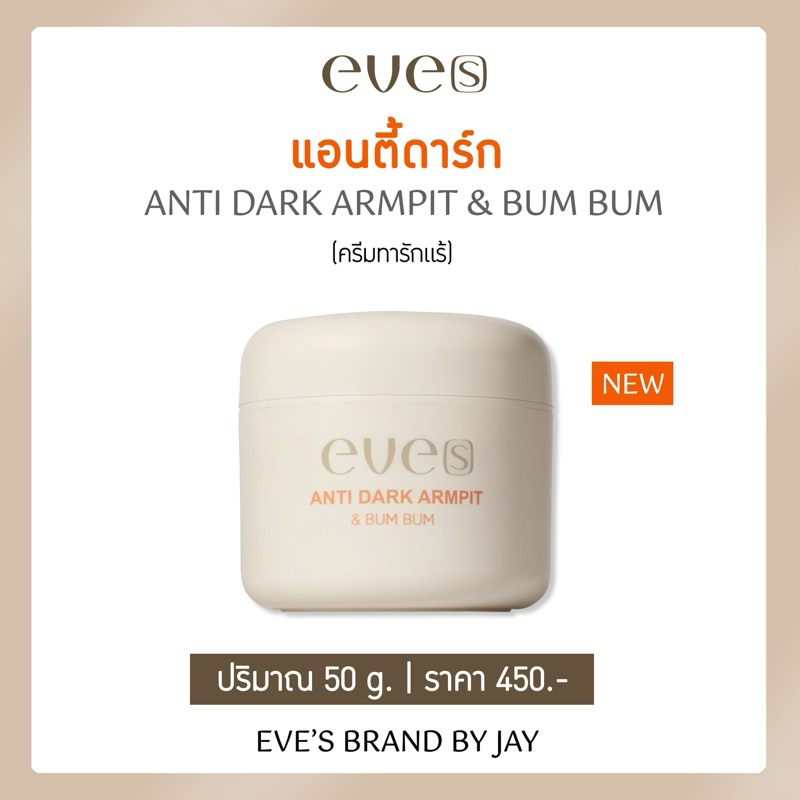 EVE‘S แท้ 💯 แอนตี้ดาร์ก รักแร้ขาวกระจ่างใส ไร้กลิ่นกาย