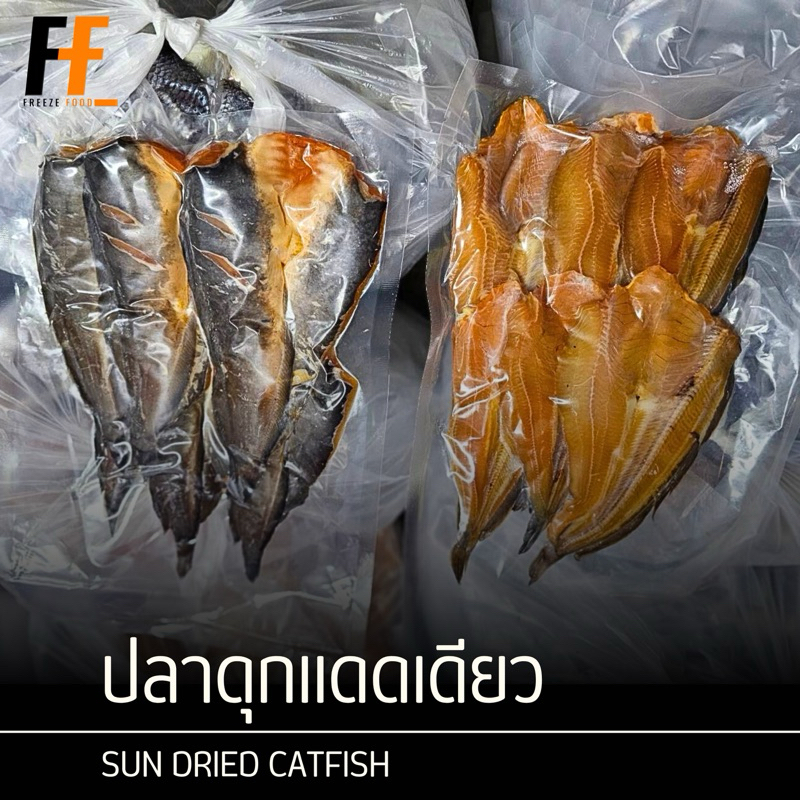 ปลาดุกแดดเดียว 500 กรัม | SUN DRIED CATFISH