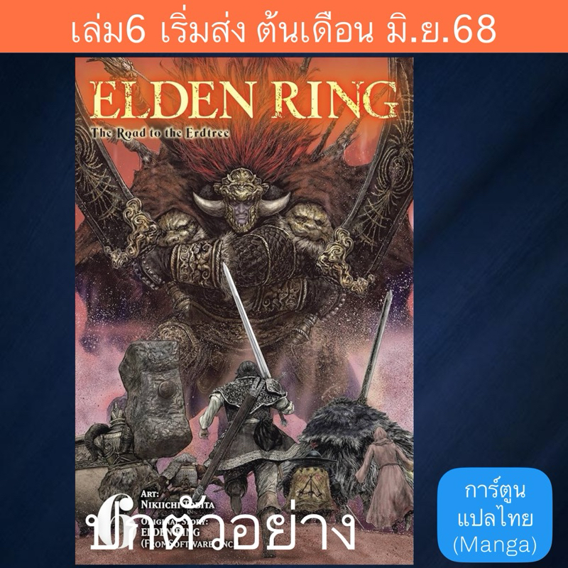 MG ELDEN RING เส้นทางสู่พฤกษาทอง