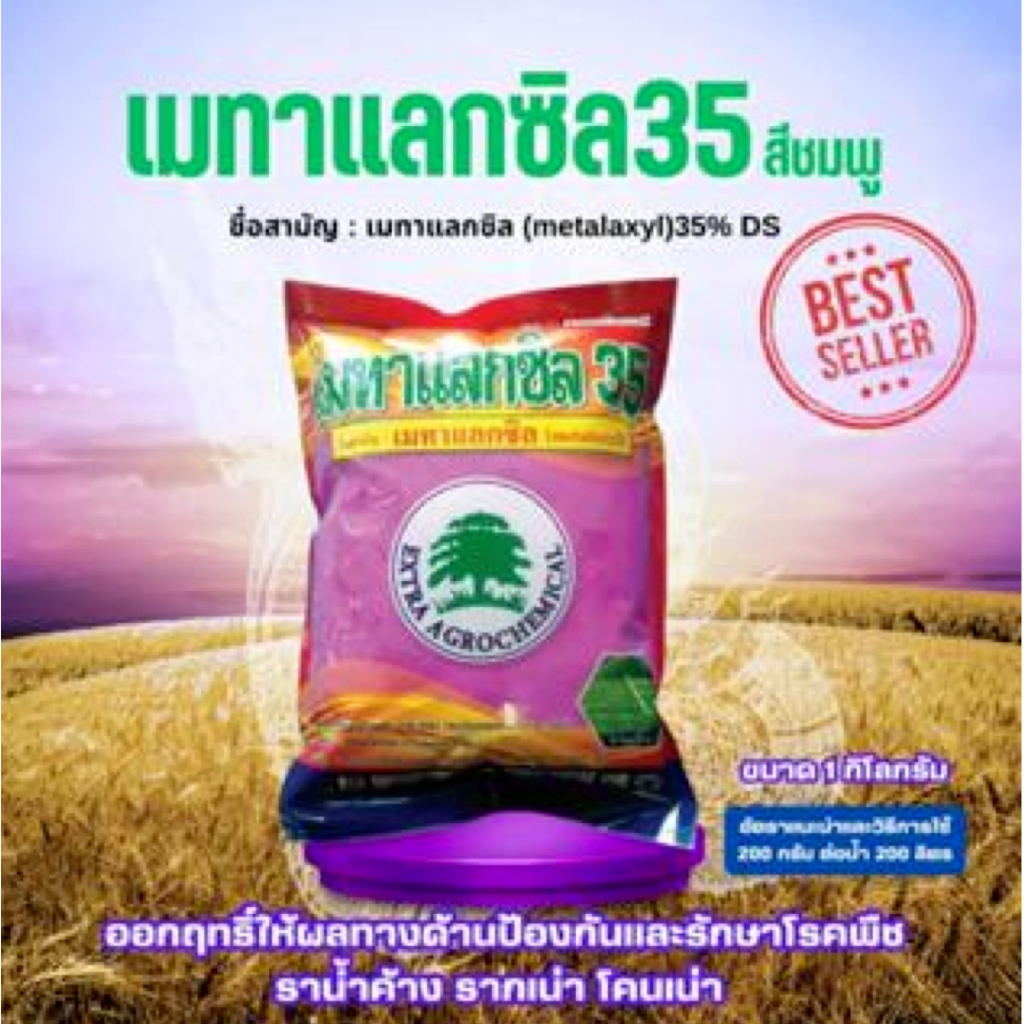 FS เมทาแลกซิล 35 สีชมพู ขนาด 1กิโลกรัม ออกฤทธิ์ให้ผลทางด้านป้องกันและรักษาโรคพืช ราน้ำค้าง รากเน่า โคนเน่า